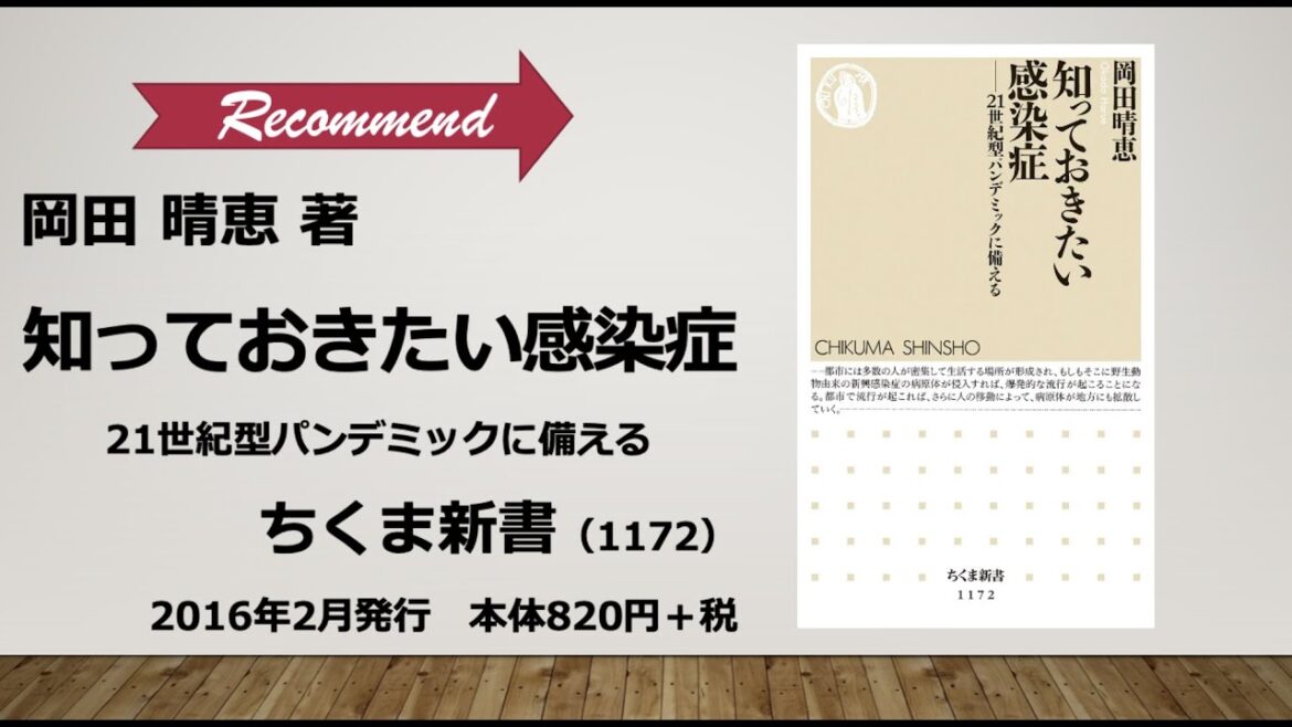 新書紹介★書評動画05『知っておきたい感染症』岡田晴恵 著／ちくま新書