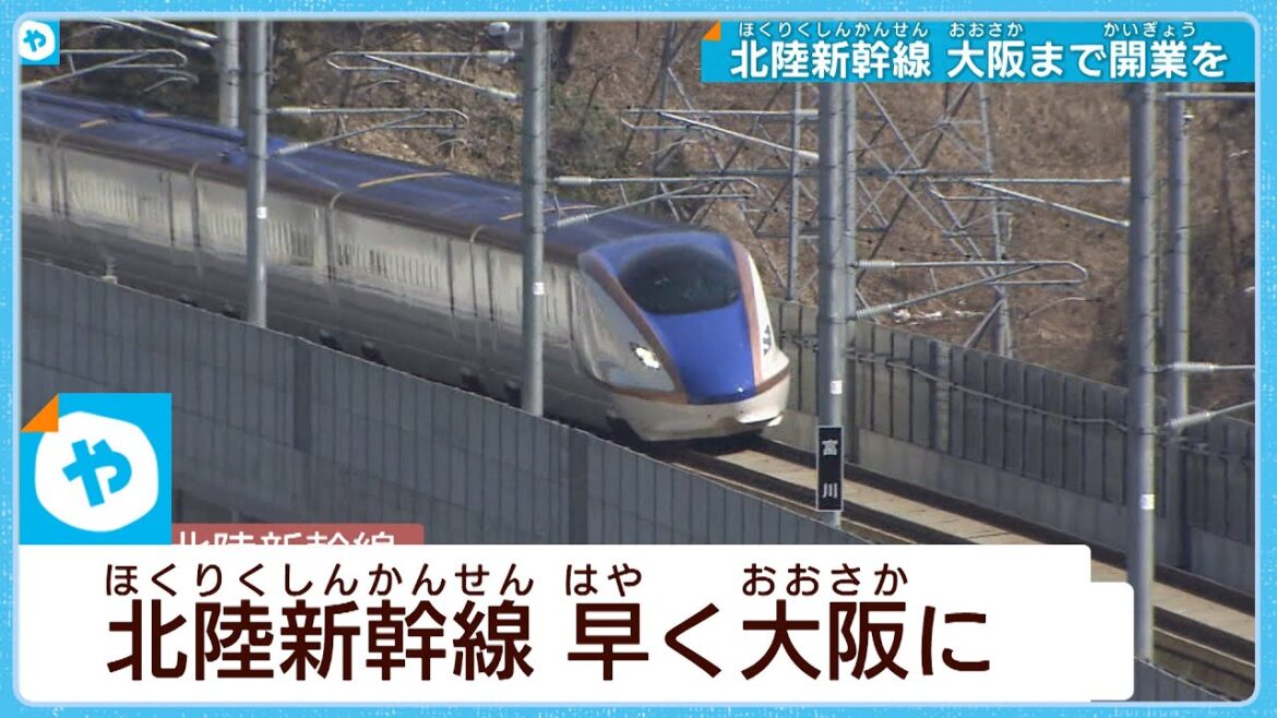 北陸新幹線 敦賀から先 大阪にはいつ？