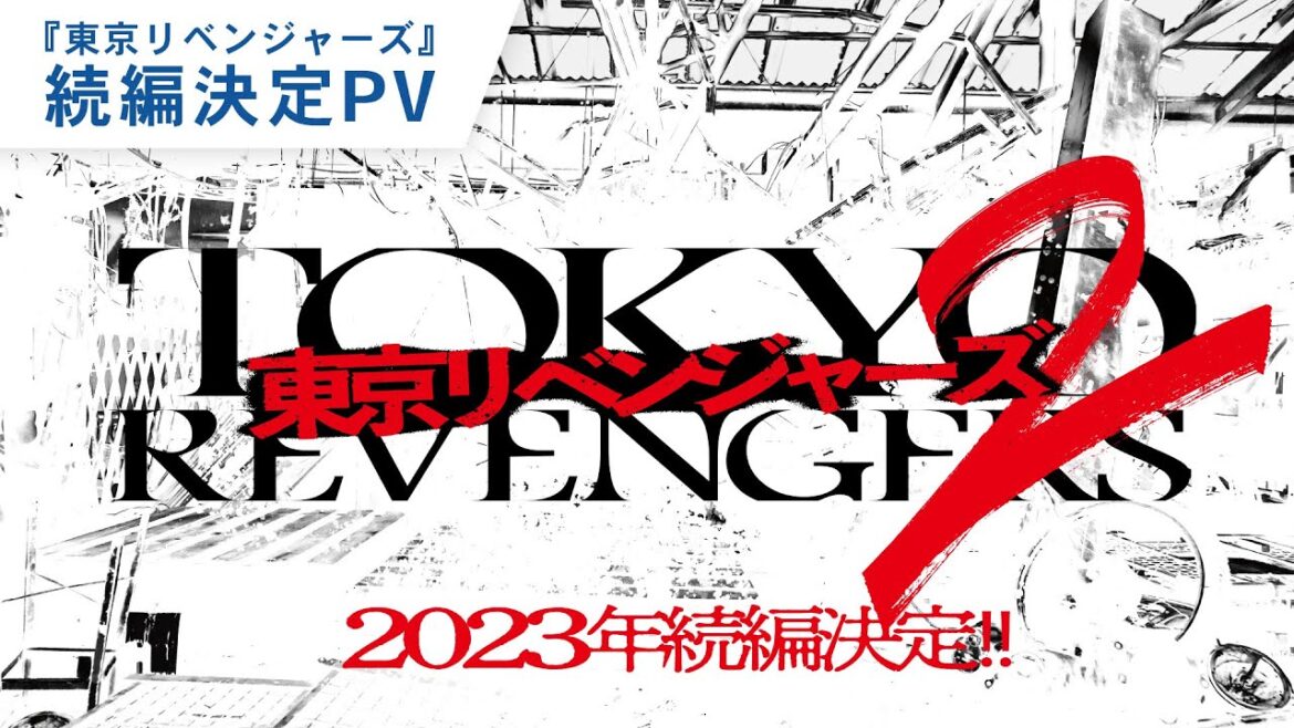 映画『東京リベンジャーズ』続編決定PV 2023年公開