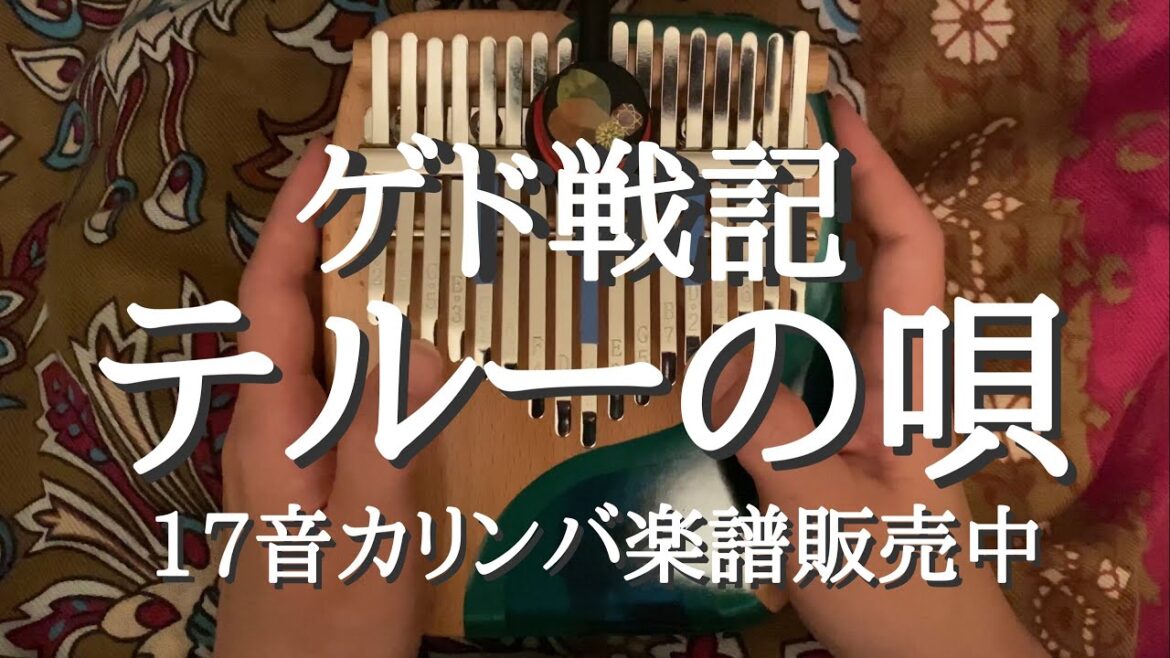 【カリンバ楽譜販売中】ゲド戦記「テルーの唄」【参考動画】