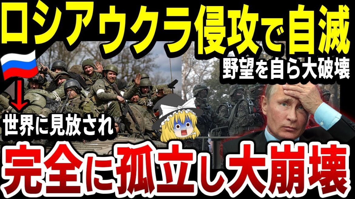 【ゆっくり解説】ロシア、完全に自滅！ウクライナ侵攻でプーチンの野望を自ら破壊してしまう！紙切れ同然のルーブルを○○に？
