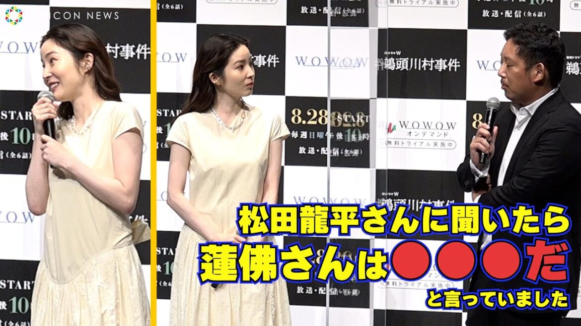 蓮佛美沙子・大照れ！欠席の松田龍平のヒミツを聞き「龍平さん！ありがとうございます！」　『連続ドラマｗ 鵜頭川村事件 完成報告会』