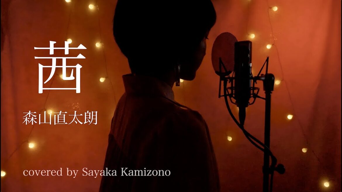 【家庭教師のトラコ】主題歌「茜(あかね)」/森山直太朗［covered by 神園さやか］【ドラマver.歌詞付き】