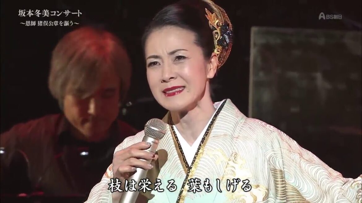 坂本冬美コンサート ～恩師 猪俣公章を謳う～