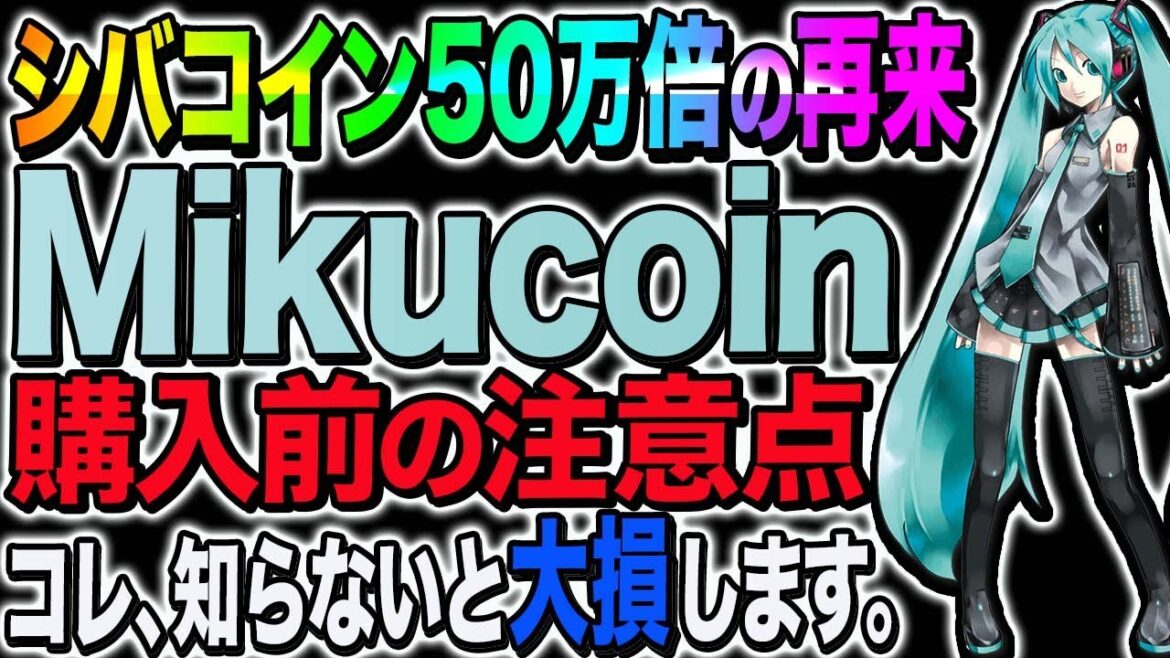 【初音ミクモチーフのコイン】シバコイン50万倍の再来!?今じゃない!?「mikucoin」購入前に知っておいて欲しい事!!