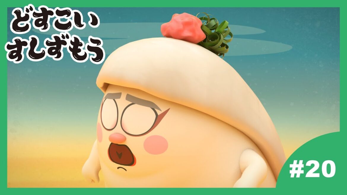 【20番】どすこいすしずもう 2024年4/2(火)まで期間限定【公式アニメ】