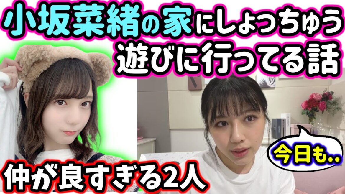 小坂菜緒の家にしょっちゅう遊びに行ってる渡邉美穂【文字起こし】日向坂46