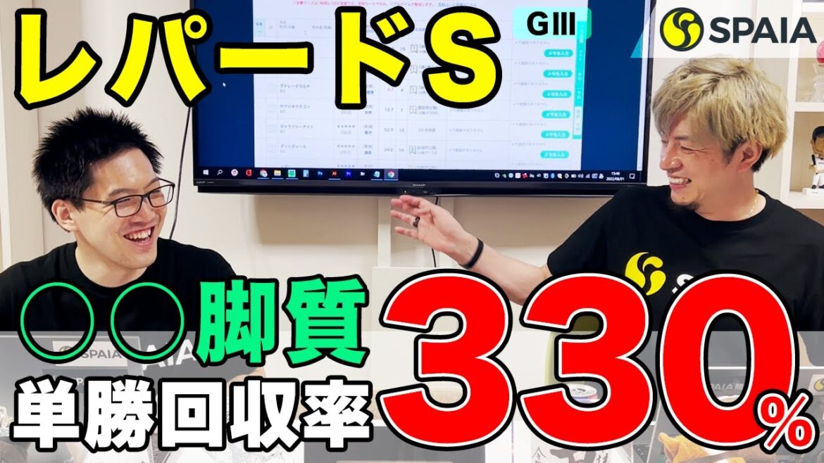 【レパードステークス 2022予想】？1番人気信頼！　馬券的中のカギは脚質データにあり（SPAIA編）