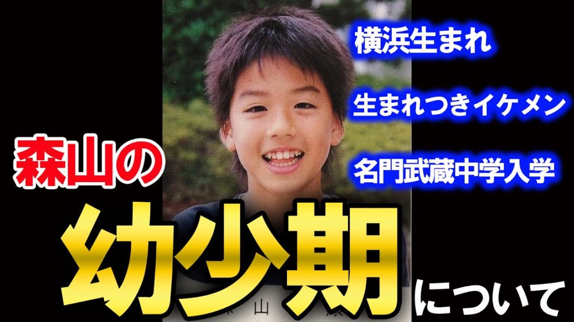 小学生時代の森山について【EvisJap】