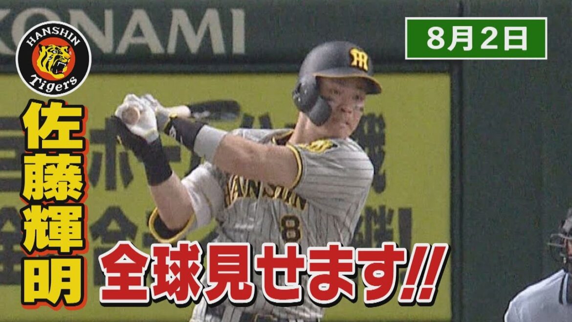 【8/2　今日のサトテル】阪神6‐3巨人　佐藤輝明全球見せます！