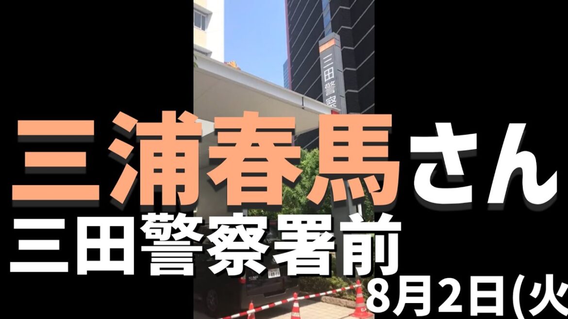 三浦春馬さんチラシ配り会　三田警察署前[８月２日]040802