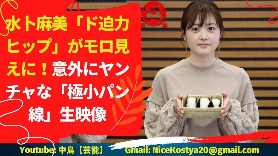 【水卜麻美】水卜麻美の "力強いヒップ "が全開!
