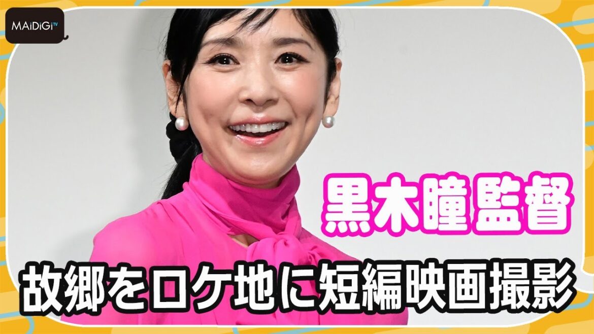 黒木瞳、故郷をロケ地に短編映画撮影　自身の監督作品に出演しない理由は？