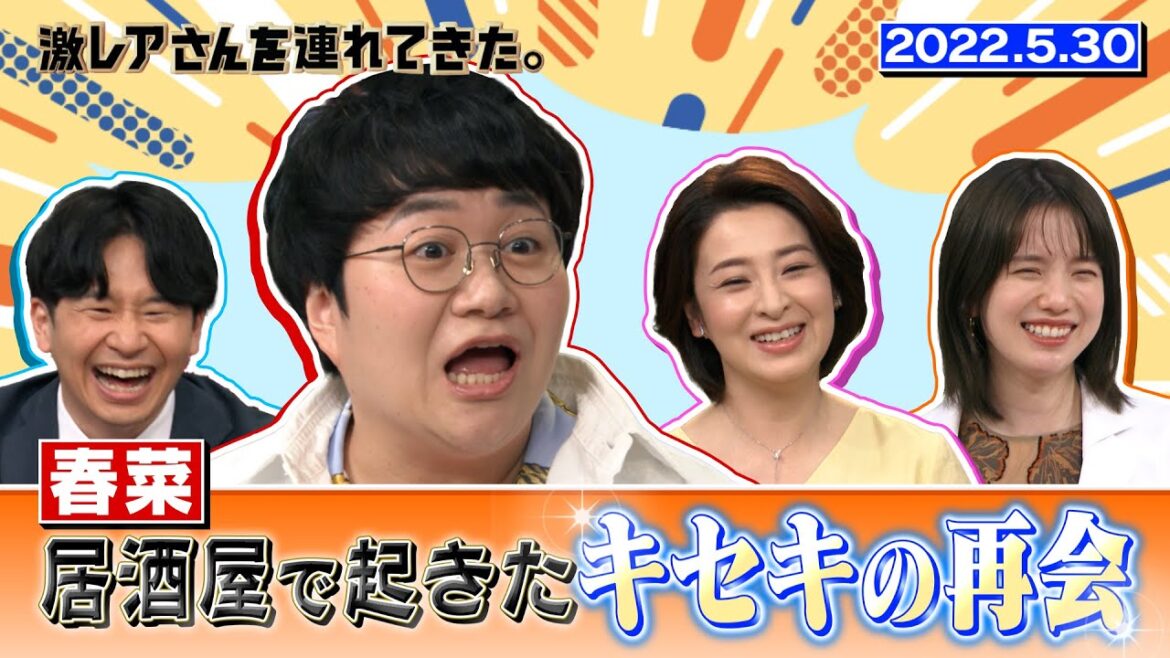 【激レアさん】春菜の激レア体験！居酒屋で起きたキセキの再会/ 2022.5.30放送