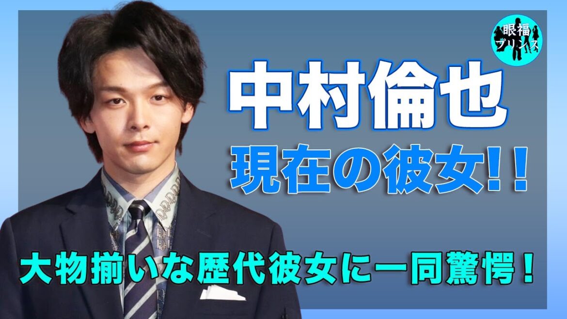 中村倫也の大物揃いな歴代彼女のメンツがヤバい...！現在の彼女の正体が衝撃的すぎた...！