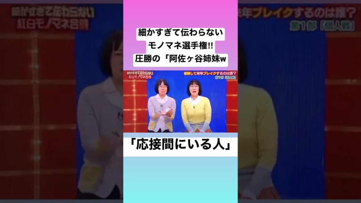 細かすぎて伝わらないモノマネ選手権・阿佐ヶ谷姉妹「応接間にいる人」#芸能人 #shorts #懐かしい #お笑い #お笑い芸人 #ものまね #モノマネ #とんねるず #阿佐ヶ谷姉妹 #バラエティ