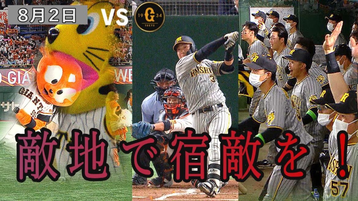 【8/2 ハイライト】阪神6‐3巨人　東京ドームで伝統の一戦!　見事快勝!!