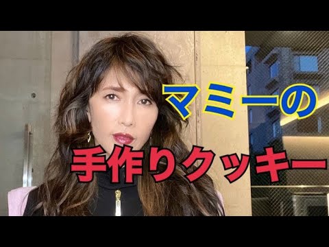 【工藤静香】マミーのふすまときな粉の健康クッキーの作り方(サクサクお腹のお掃除クッキー) 【工藤静香】マミーのふすまときな粉の健康クッキーの作り方(サクサクお腹のお掃除クッキー)