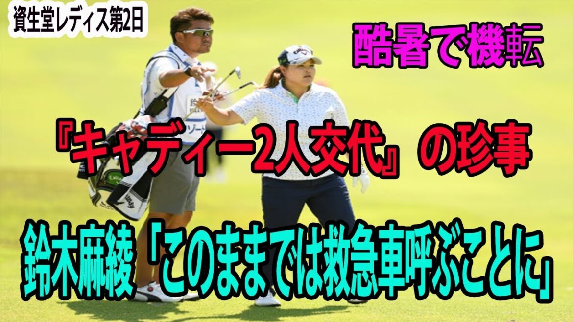 前代未聞！酷暑 !!  女子ゴルフで再び『キャディー2人交代』鈴木麻綾「このままでは救急車呼ぶことに」【資生堂レディス第2日／国内女子】