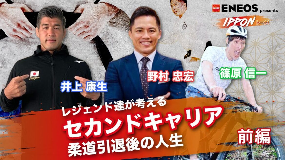 【ENEOS presents 野村道場 IPPONトーク】〜レジェンド達が考えるセカンドキャリア 柔道引退後の人生 前編〜　野村忠宏×篠原信一×井上康生