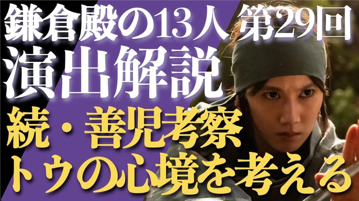 ＜鎌倉殿の13人＞第29話 演出解説：続・善児考察！トウの心境と今後を考える＜梶原景時の死に際演出解釈も＞