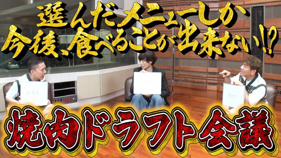 【太田上田＃３５１①】焼肉のメニューでドラフト会議をしてみました！