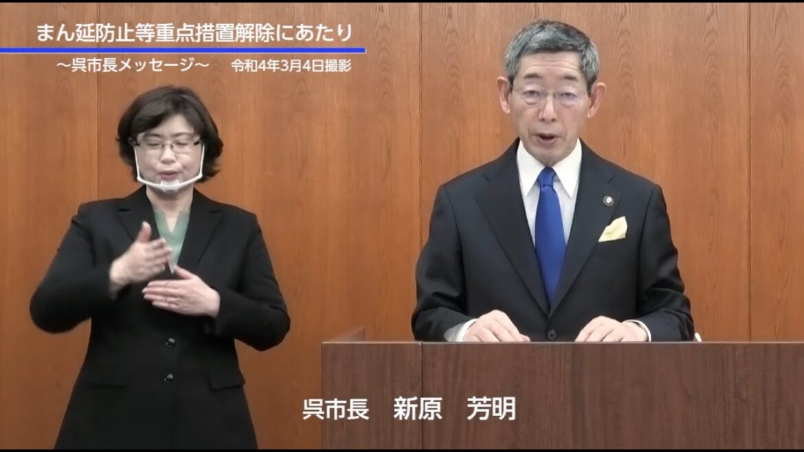 【呉市長メッセージ】まん延防止等重点措置解除にあたり
