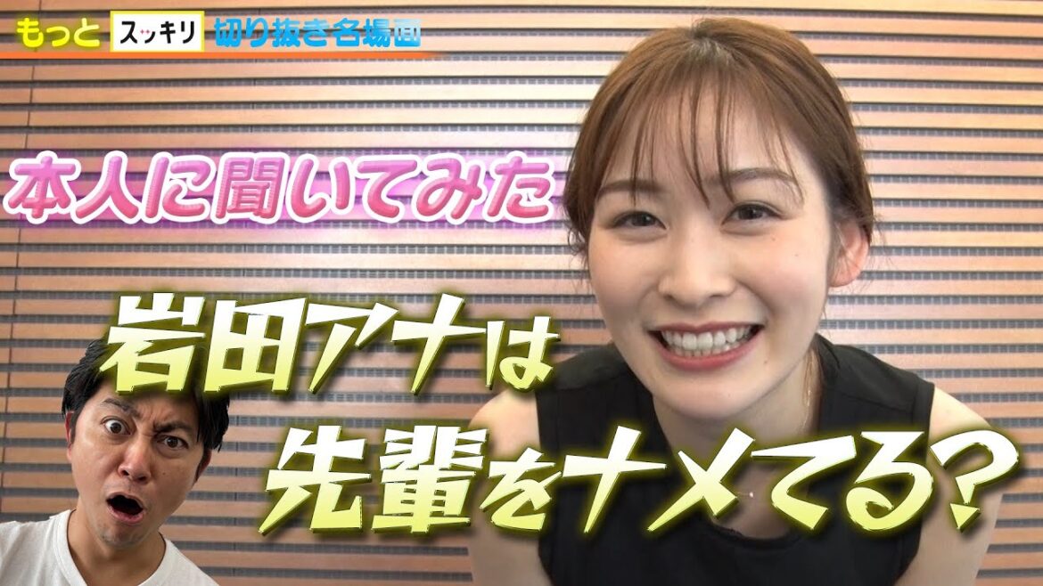 ＜もっとスッキリ＞岩田アナは先輩をナメてる？ 本人に聞いてみた【切り抜き名場面】