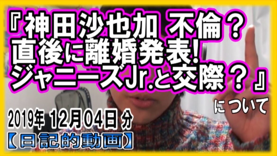 『神田沙也加 不倫？直後に離婚発表!ジャニーズJr.と交際？』についてetc【日記的動画(2019年12月04日分)】[ 248/365 ]