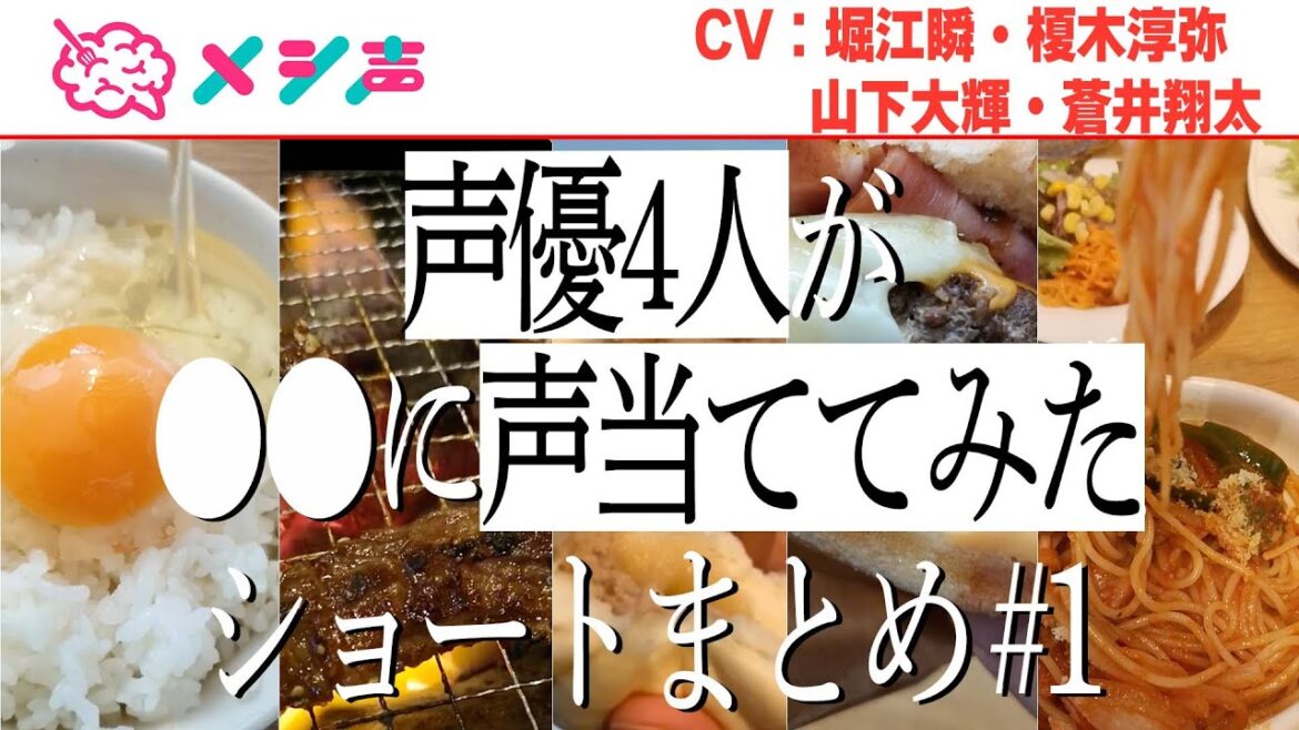 蒼井翔太ほか声優4名が料理に声当ててみたショート【まとめ】【メシ声】