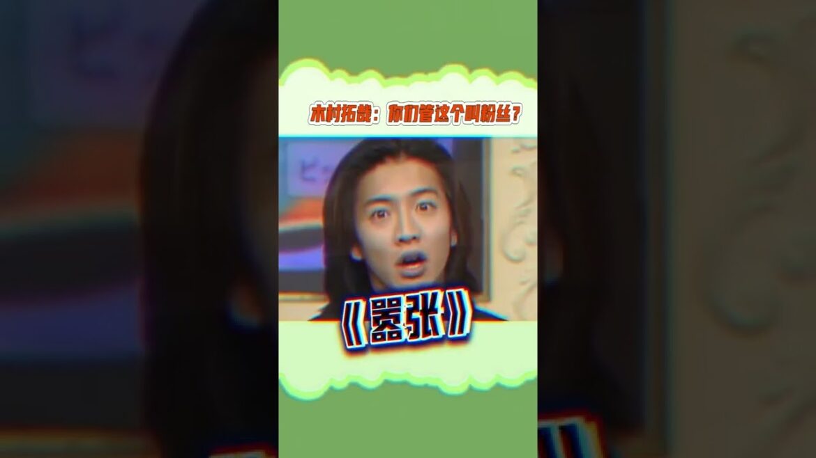 木村拓哉：你们管这个叫粉丝？