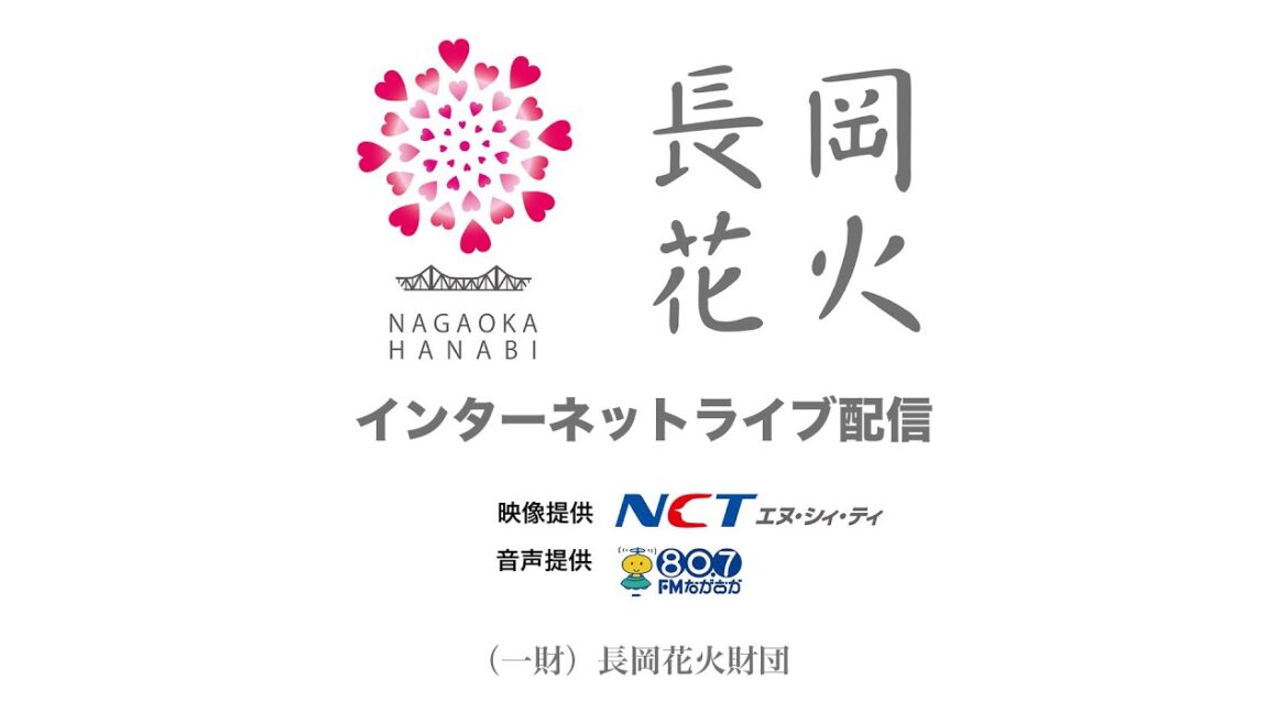 長岡まつり大花火大会インターネット中継 2022年8月3日