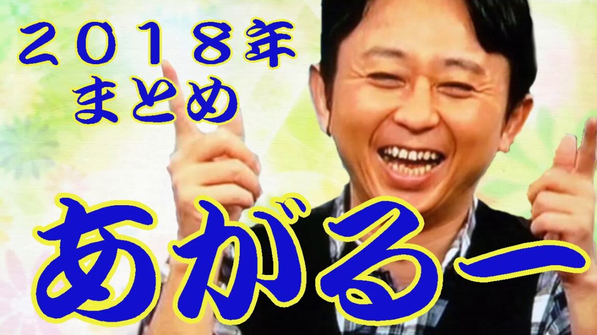 有吉弘行＜あがるー＞ 2018年 総集編【作業用まとめ】