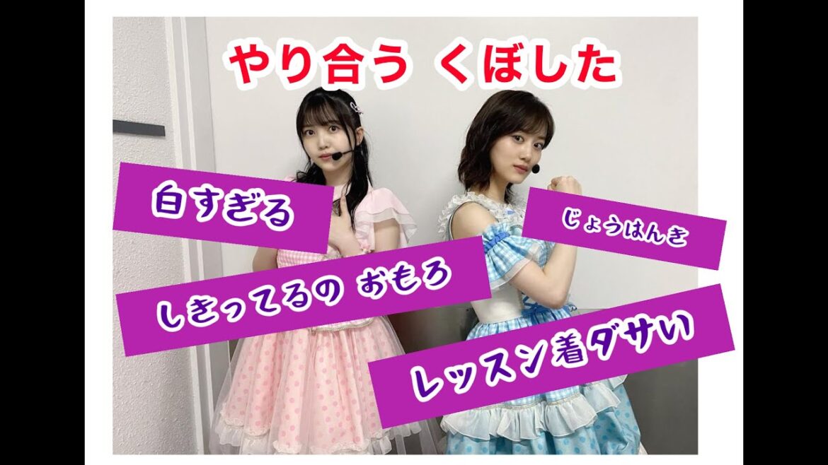 【山下美月・久保史緒里】やり合うくぼしたが面白い