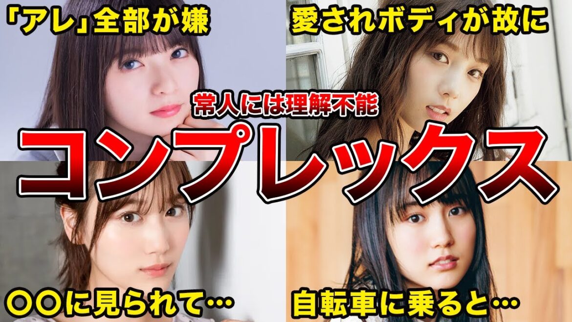 【理解不能】乃木坂46人気メンバーの意外なコンプレックス 【理解不能】乃木坂46人気メンバーの意外なコンプレックス