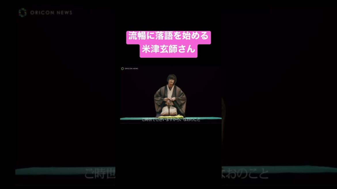 流暢に落語を話し始める米津玄師　#shorts