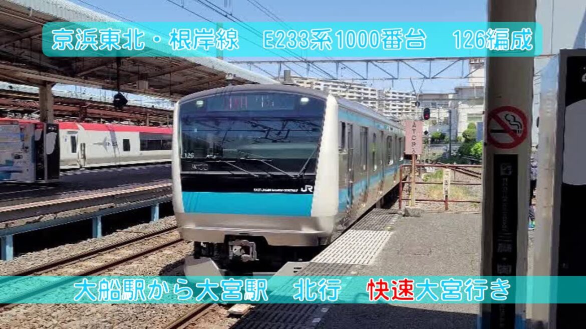 【4K】京浜東北線・根岸線　大船駅発～快速大宮行き　E233系1000番台　ノーカット