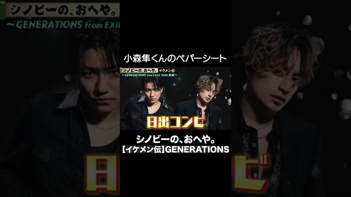 【GENERATIONS】小森隼くん×白濱亜嵐くんの【日の出コンビ】について #shorts