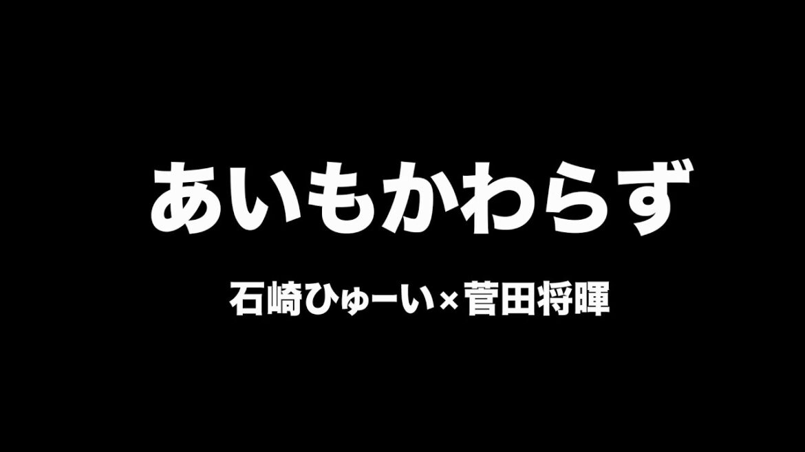 石崎ひゅーい×菅田将暉 - あいもかわらず【フル/字幕/歌詞付】Cover by 藤末樹 / 歌：HARAKEN