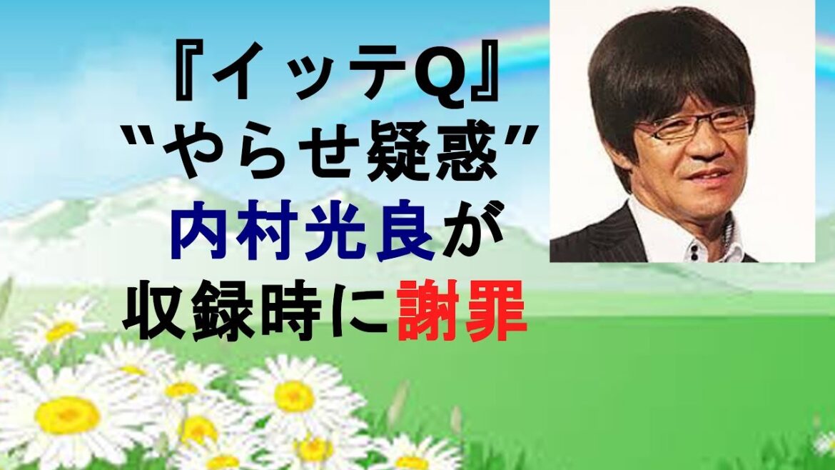 『イッテQ』“やらせ疑惑”　内村光良が収録時に謝罪