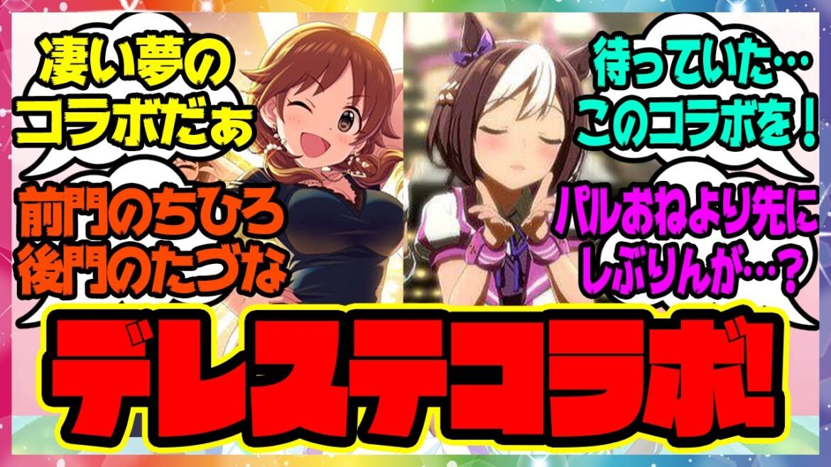 『ウマ娘声優も多数！デレステウマ娘コラボ決定！？』に対するみんなの反応 まとめ ウマ娘プリティーダービー レイミン 最新情報