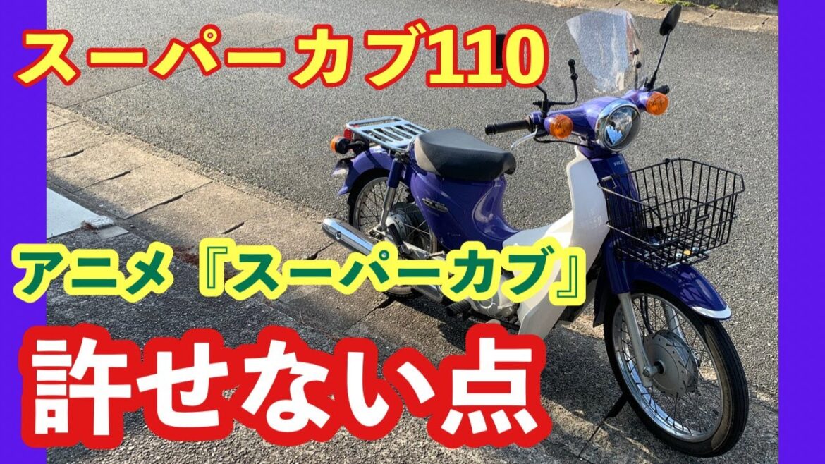 【スーパーカブ110】アニメ「スーパーカブ」で許せなかった点【モトブログ】