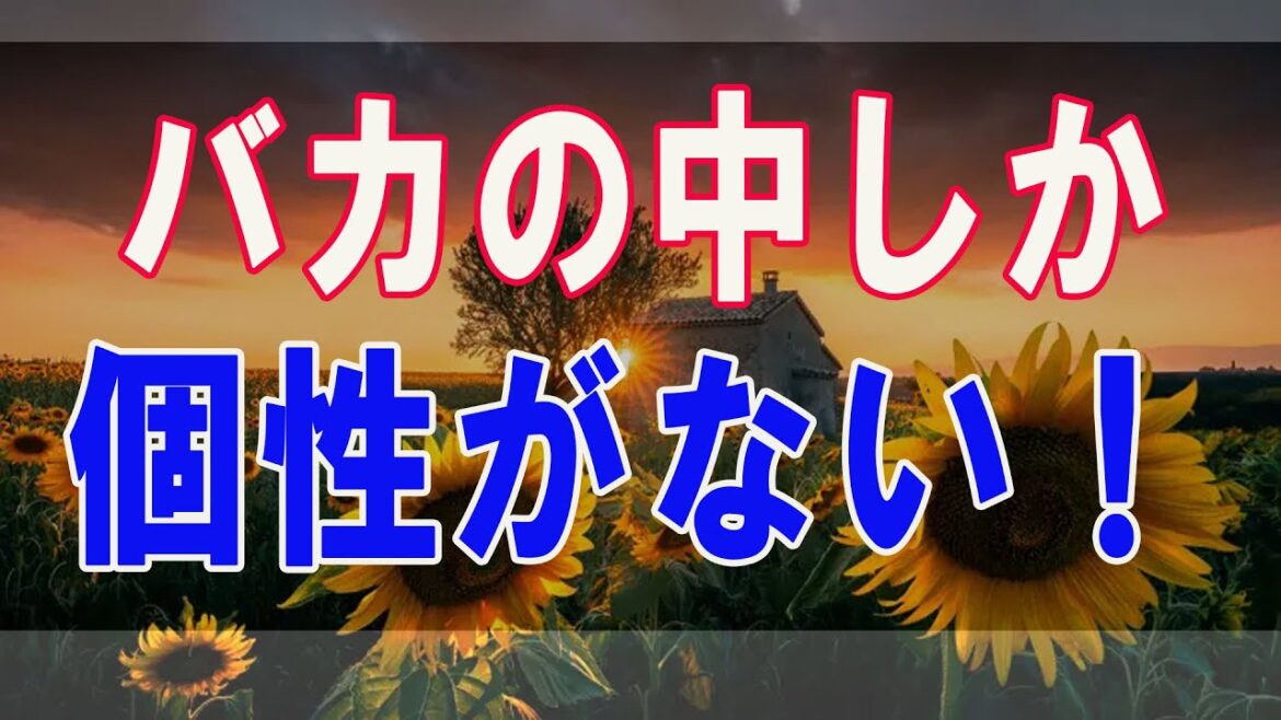 武田鉄矢今朝の三枚おろし  バカの中しか個性がない！ バカが出来ない人には個性がない！ 32