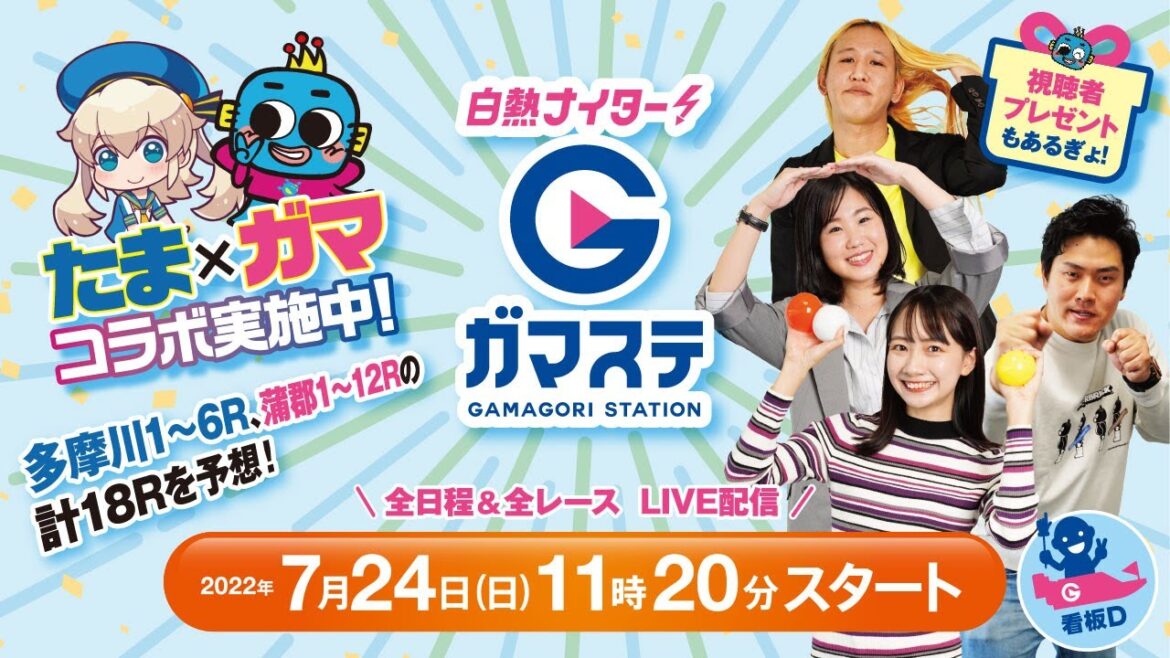 【たま×ガマコラボ!】蒲郡ステーション LIVE配信【BR多摩川 第57回東京スポーツ賞 2日目(1~6R)】→【サッポロビール杯争奪 蒲郡サマーナイト特別 初日(1~12R) 【7月24日(日)】 【たま×ガマコラボ!】蒲郡ステーション LIVE配信【BR多摩川 第57回東京スポーツ賞 2日目(1~6R)】→【サッポロビール杯争奪 蒲郡サマーナイト特別 初日(1~12R) 【7月24日(日)】