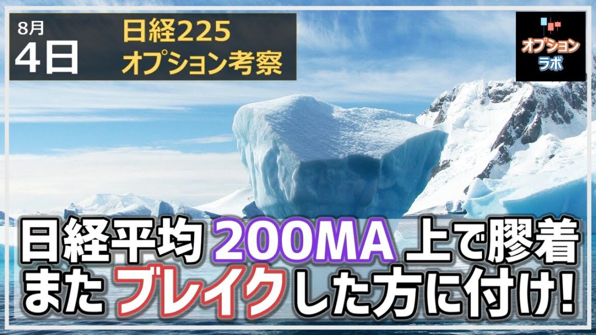 【日経225オプション考察】8/4 日経平均 200MAの上で膠着状態に。。再度ブレイクした方に付いていこう！