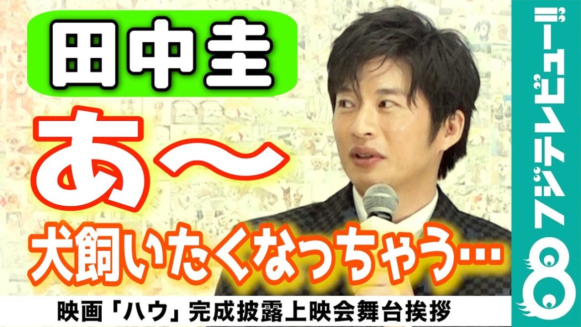 【一人芝居に“胸キュン”】田中圭「95％の方、犬飼いたいと思っちゃう！」