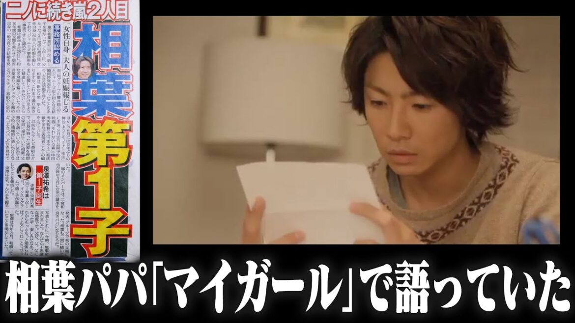 【相葉雅紀】嵐2人目のパパと「マイガール」で語った決意