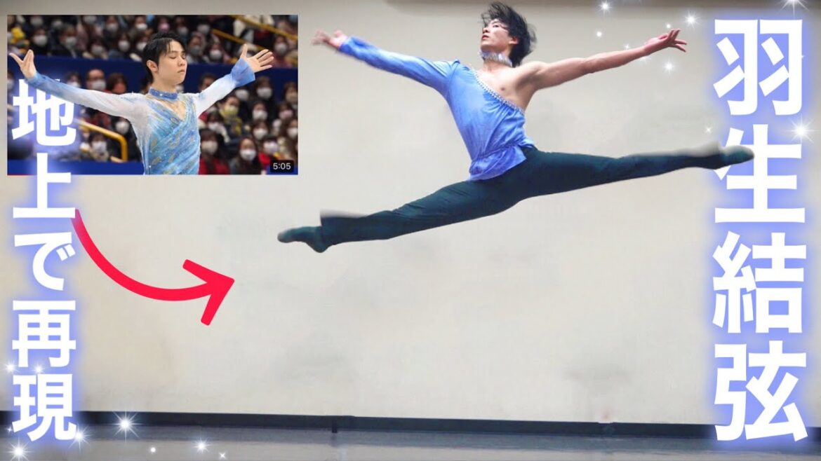 【神回】プロバレエダンサーが羽生結弦の舞を地上で踊ってみた！