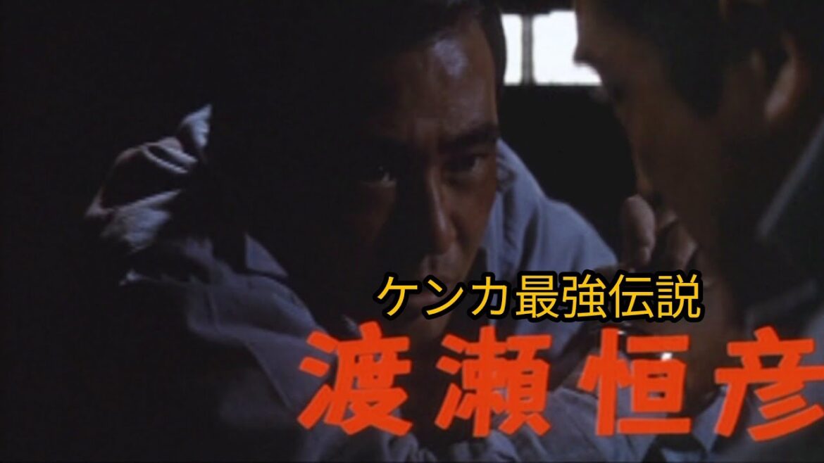 渡瀬恒彦〜芸能界ケンカ最強伝説