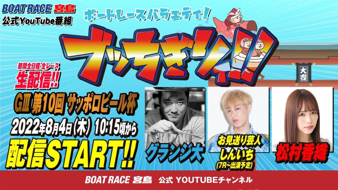 【ボートレース宮島 公式YouTube番組】 ボートレースバラエティ “ブッちぎりィ!!”【グランジ大＆お見送り芸人しんいち＆松村香織】